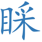睬