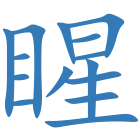睲