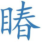 睶