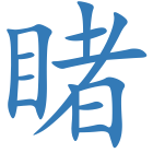 睹