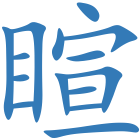 睻