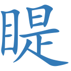 睼