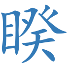 睽