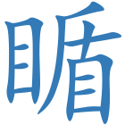 瞃