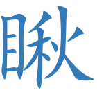 瞅