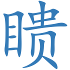 瞆