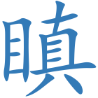 瞋