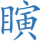 瞚