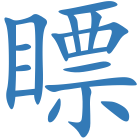 瞟