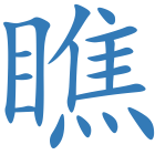 瞧