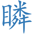 瞵