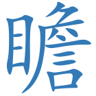 瞻