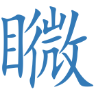 矀