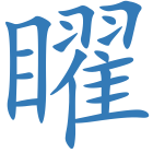 矅