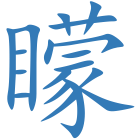 矇