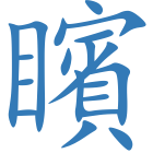 矉