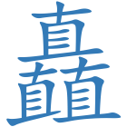 矗