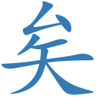 矣