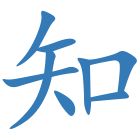 知