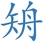 矪