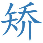 矫