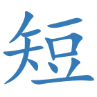 短