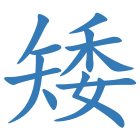 矮