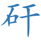 矸