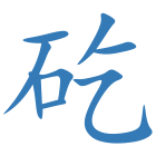 矻