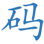 码