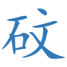 砇