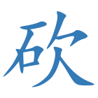 砍