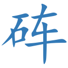 砗