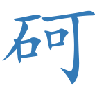 砢