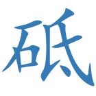 砥