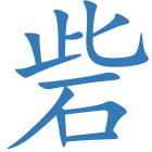 砦