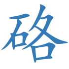 硌