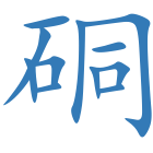 硐