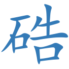 硞