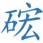 硡