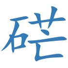 硭