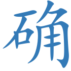 确