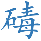 碡