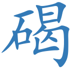 碣
