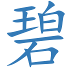 碧