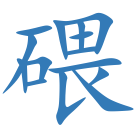 碨