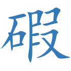 碬