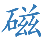 磁