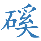 磎