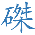 磔